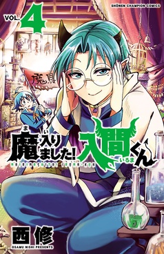 魔入りました！入間くん　本　漫画　マンガ　西修 魔入りました！入間くん | 秋田書店