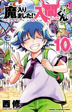 漫画｜魔入りました！入間くん｜43冊｜西修｜まんがセゾン