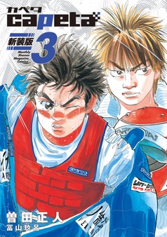 少年漫画 Capeta 3 capeta（3） (月刊少年マガジンコミックス) | 曽田正人 | 少年