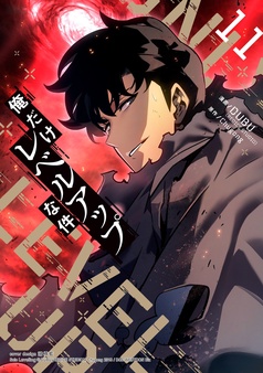 漫画｜俺だけレベルアップな件｜21冊｜DUBU(REDICE STUDIO
