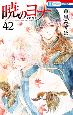 暁のヨナ 1〜45巻 　漫画　コミック　草凪みずほ akatsukinoyona-46_1200x1200.