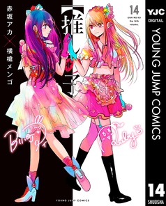 推しの子】｜漫画｜【完結】16冊｜赤坂アカ×横槍メンゴ｜まんが