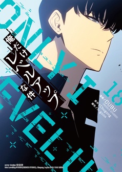 俺だけレベルアップな件 漫画　マンガ Amazon.co.jp: 俺だけレベルアップな件 14 (MFC) : DUBU(REDICE