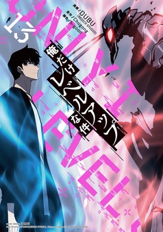 コミック】俺だけレベルアップな件(21) | ゲーマーズ 書籍商品の