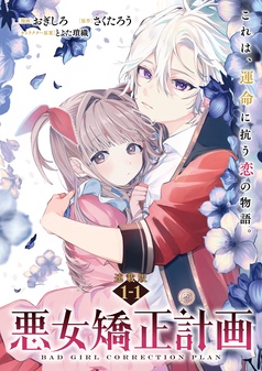 悪女矯正計画 連載版：1-1｜おぎしろ｜まんがセゾン