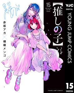 推しの子　漫画 COMIC ZIN 通信販売/商品詳細 ・【推しの子】 第8巻