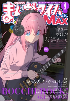まんがタイムきららMAX 2025年4月号｜まんがタイム