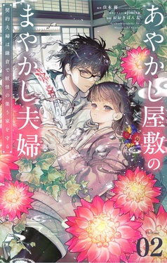 あやかし屋敷のまやかし夫婦 ～契約夫婦は鎌倉で妖怪の集う家を守る～ あやかし屋敷のまやかし夫婦 ～契約夫婦は鎌倉で妖怪の集う家を