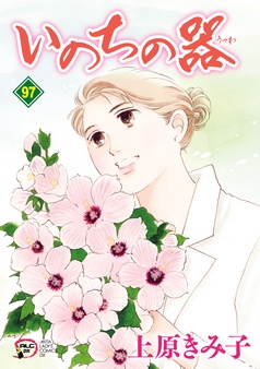 いのちの器 全95巻セット 上原きみ子 Amazon.co.jp: いのちの器 95 (95) (秋田レディースコミックスDX