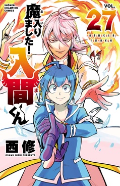 魔入りました！入間くん｜漫画｜44冊｜西修｜まんがセゾン