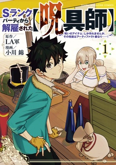 Sランクパーティから解雇された【呪具師】~『呪いのアイテム』しか作れませんが、その性能はアーティファクト級なり……!~