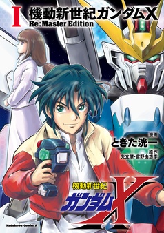 機動新世紀ガンダムX　Re:Master Edition