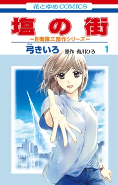 塩の街　～自衛隊三部作シリーズ～