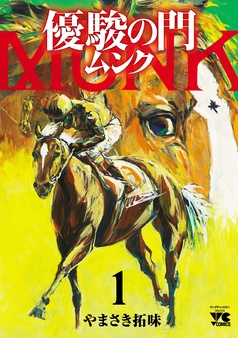 優駿の門 ムンク