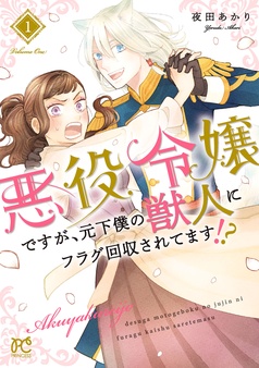 悪役令嬢ですが、元下僕の獣人にフラグ回収されてます！？【電子単行本】