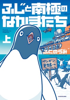 ふじと南極のなかまたち