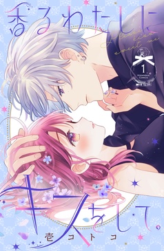 漫画｜香るわたしにキスをして。｜【完結】4冊｜壱コトコ