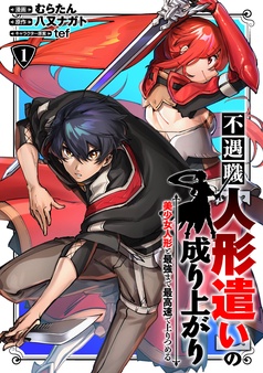 不遇職【人形遣い】の成り上がり 美少女人形と最強まで最高速で上りつめる