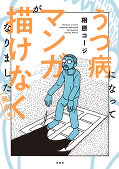 うつ病になってマンガが描けなくなりました