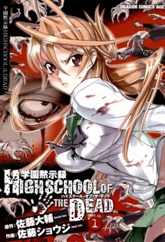 学園黙示録 HIGHSCHOOL OF THE DEAD