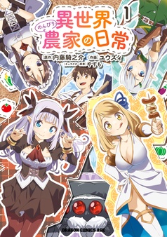 異世界のんびり農家の日常