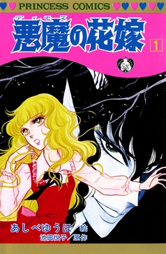 悪魔の花嫁