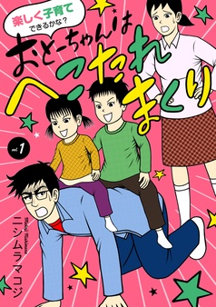 楽しく子育てできるかな？　おとーちゃんはへこたれまくり