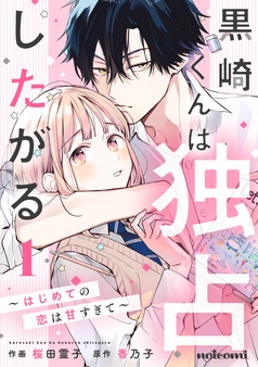 黒崎くんは独占したがる~はじめての恋は甘すぎて~