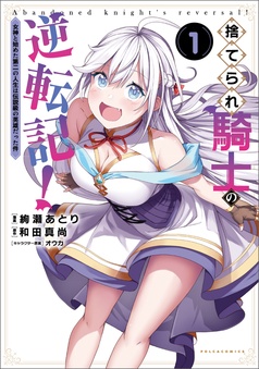 捨てられ騎士の逆転記！～女神と始めた第二の人生は伝説級の英雄だった件～