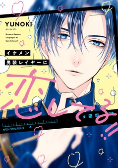 イケメン男装レイヤーに恋してる！！