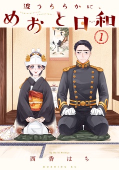 波うららかに、めおと日和 コミック表紙