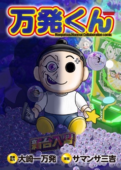 【中古】 大阪いてまえスロッター万枚くん 愛しのビリー爆走攻略詩篇/白夜書房/サマンサ三吉 大阪いてまえスロッター万枚くん－愛しのビリー爆走攻略詩篇