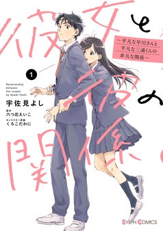 彼女と彼の関係