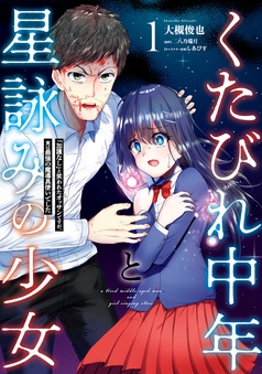 くたびれ中年と星詠みの少女