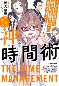 マンガでわかる『神・時間術』　ヒーローお姉さん、最強の時間操作スキルで働き方改革します！！