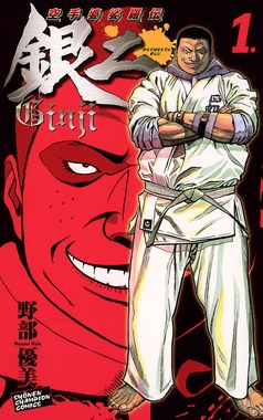 空手婆娑羅伝　銀二