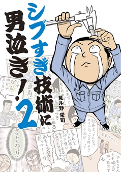 シブすぎ技術に男泣き！(中経☆コミックス)