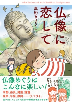 仏像に恋して