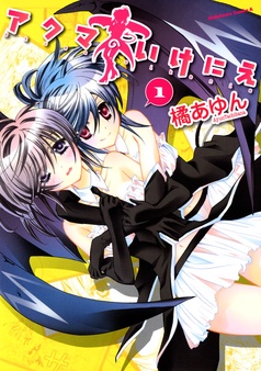 アクマのいけにえ