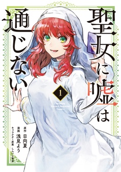 聖女に嘘は通じない