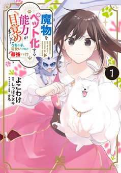 魔物をペット化する能力が目覚めました うちの子、可愛いけれど最強です！？