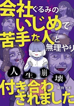 人生崩壊