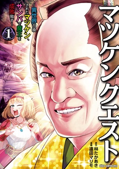 マツケンクエスト～異世界召喚されたマツケン、サンバで魔王を成敗致す～【電子単行本】