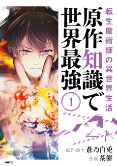 転生魔術師の異世界生活　原作知識で世界最強