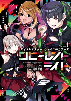 アイドルマスター シャイニーカラーズ コヒーレントライト