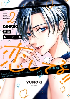 イケメン男装レイヤーに恋してる！！【電子特典付き】