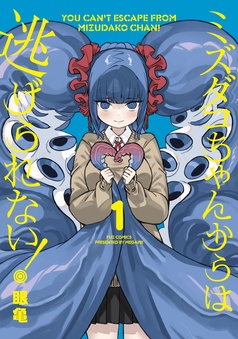 ミズダコちゃんからは逃げられない！