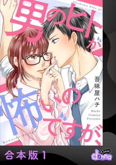 ⚠️ しょうちゃん　木更津くんの××が見たい 1巻〜10巻　萩原ケイク 木更津くんの××が見たい 10 (donna Comics) | 萩原 ケイク |本