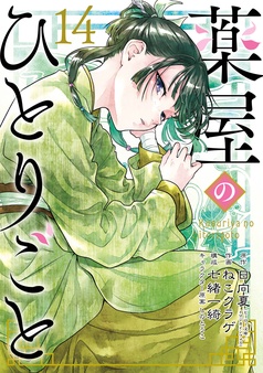 薬屋のひとりごと 漫画 薬屋のひとりごと～猫猫の後宮謎解き手帳～ 1｜無料漫画（マンガ