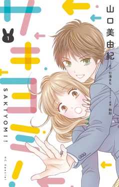 サキヨミ！